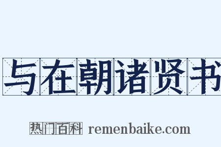 与在朝诸贤书是什么意思的图片